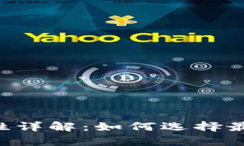 台湾比特币网页钱包安全性详解：如何选择最安全的数字货币存储方案？