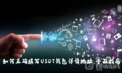 如何正确填写USDT钱包详情地址：全面指南