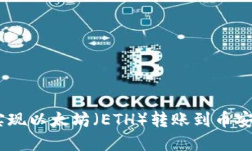 如何通过TPWallet实现以太坊（ETH）转账到币安币（BNB）的完美指南