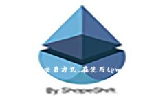 tpwallet闪存是什么意思在区块链和数字资产管理领