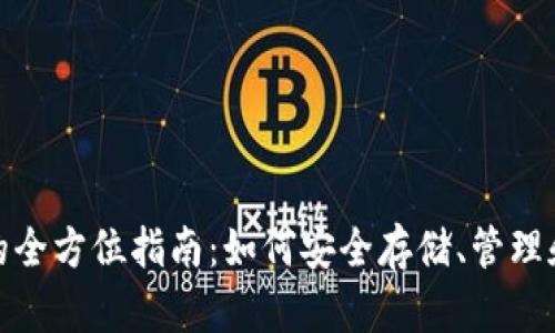 : 比特币电子钱包的全方位指南：如何安全存储、管理和使用你的数字资产