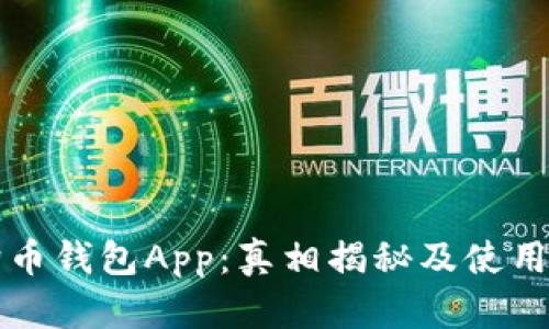 狗狗币钱包App：真相揭秘及使用指南