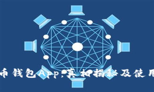 狗狗币钱包App：真相揭秘及使用指南