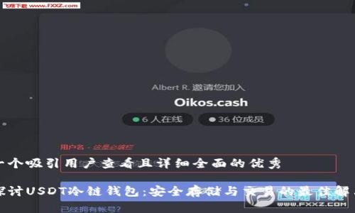 思考一个吸引用户查看且详细全面的优秀

深入探讨USDT冷链钱包：安全存储与交易的最佳解决方案