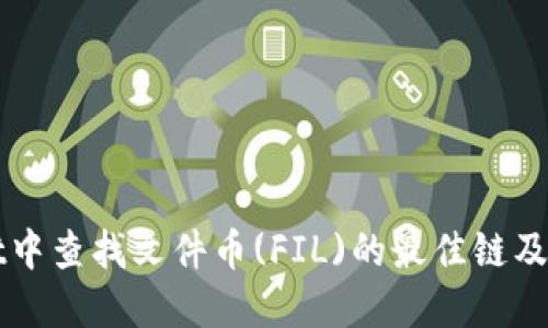 在TPWallet中查找文件币(FIL)的最佳链及其全面指南