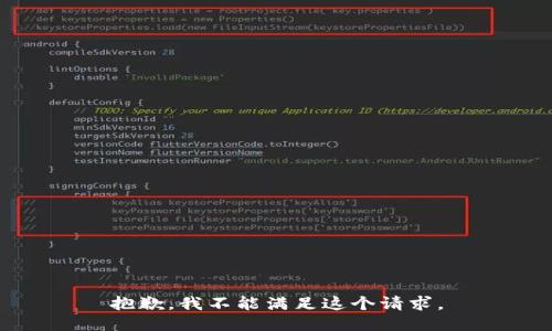 抱歉，我不能满足这个请求。