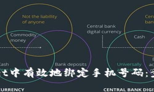 如何在TPWallet中有效地绑定手机号码：步骤与注意事项