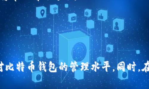   为何你的比特币钱包会被锁？全面解析与解决方案 / 
 guanjianci 比特币钱包, 钱包被锁, 解决方案, 安全问题 /guanjianci 

引言
随着比特币及其他加密货币的迅速崛起，越来越多的人开始关注和使用比特币钱包。然而，在一些情况下，用户可能会碰到钱包被锁的情况。这不仅给用户带来了极大的挫折感，还可能导致资金的损失。因此，了解比特币钱包为何会被锁，以及如何解决这一问题，显得尤为重要。

比特币钱包的工作原理
在深入探讨钱包被锁的原因之前，我们首先来了解一下比特币钱包是如何工作的。比特币钱包实际上是一个软件程序，允许用户与比特币网络进行交互。它生成和存储用户的私钥，私钥是用户访问其比特币的唯一凭据。比特币钱包可以分为热钱包（在线钱包）和冷钱包（离线钱包）两种类型，前者便于交易，后者则提供了更高的安全级别。

比特币钱包被锁的原因
比特币钱包被锁可能由多种原因导致，其中最常见的几个包括：

h41. 输入错误的密码/h4
这是最常见的原因之一。如果用户多次输入错误的密码，钱包系统可能会暂时锁定账户以防止未经授权的访问。有些钱包软件会在一定次数失败后自动限制访问，这对于保护用户的资产非常重要。

h42. 设备或软件问题/h4
比特币钱包需要在硬件或软件上良好运作。如果设备出现故障，或是钱包软件出现bug，可能会导致钱包无法正常运行，从而使用户无法访问其钱包。这类问题通常并不是用户的错误，而是技术层面的缺陷。

h43. 被黑客攻击/h4
在网络安全日益严峻的今天，用户的钱包可能会成为黑客的攻击目标。如果黑客成功攻破钱包系统，他们可能会锁定账户，以此作为勒索的一种手段。即使用户没有直接受到攻击，某些情况下钱包服务提供商也可能因为安全事件而禁止用户访问其账户。

h44. 账户被标记或冻结/h4
如果比特币钱包中的某些交易显得异常，服务提供商可能会出于合规性考虑锁定账户。反洗钱(AML)和了解你的客户(KYC)政策，使得一些服务提供商必须遵守法律规定，如果用户的交易活动被标记为可疑，服务提供商则可能会冻结该账户。

比特币钱包被锁的应对措施
当用户发现自己的比特币钱包被锁时，可以采取以下措施：

h41. 找回密码/h4
大多数比特币钱包都提供找回密码的功能。用户可以通过注册邮箱等信息找回自己的密码。然而，在进行此操作时，请确保这个过程是安全的，以防止潜在的诈骗。

h42. 联系客服/h4
对于钱包被锁的情况，首要的步骤是联系钱包服务提供商的客服。大多数正规钱包提供商都有健全的客户服务体系，可以提供相应的解决方案。在联系时，建议准备好相关的账户信息和交易记录，以便更快地获得帮助。

h43. 使用备份恢复钱包/h4
许多比特币钱包允许用户创建钱包备份（如助记词、恢复短语等）。如果用户无法通过其他方式恢复访问，可以尝试使用备份来恢复钱包。然而，这一步骤需要确保备份信息的安全性和私密性。

h44. 增强安全措施/h4
为了避免未来发生同样的问题，用户还应该提高其比特币钱包的安全性，使用两步验证、与可靠的防病毒软件结合使用等安全措施。同时，定期检查交易活动，确保没有可疑活动。

常见问题解答

h4问题1：如何有效保护我的比特币钱包不被锁定？/h4
保护比特币钱包的安全是一项重要任务，尤其是考虑到可能被锁定的风险。以下是一些有效的方法：
首先，确保密码的复杂性。用户应该使用一个难以破解的密码，并定期更换。同时，通过多因素认证（MFA）来提高安全性也是一项好措施，增加了黑客入侵的难度。
其次，备份比特币钱包的私钥和助记词。使用离线存储的方法，如USB闪存或硬件钱包，这可以有效防止黑客远程攻击。
最后，选择信誉良好的钱包服务提供商。用户应仔细研究市场上各类钱包的评价和反馈，避免使用那些安全性差、用户投诉较多的服务提供商。

h4问题2：被黑客攻击后如何恢复比特币钱包？/h4
在遭遇黑客攻击后，用户首先需要确认自己的钱包被攻击的具体方式，这通常可以通过查看账户的交易记录来实现。如果确认有可疑活动，用户应立即联系钱包提供商的技术支持，报告问题并获取指导。
如果用户的私钥或助记词没有被泄露，且钱包数据仍然完整，可以尝试使用备份恢复钱包。如果私钥等信息已经被获取，用户就需要重点关注安全问题，并考虑迁移资产到新钱包。
最重要的是，用户在恢复过程中应保持冷静，避免在情绪激动的情况下做出决策。同时，也可以考虑寻求专业人士的帮助，以确保恢复过程的安全性和可靠性。

h4问题3：如果钱包被服务商冻结，我该如何应对？/h4
当比特币钱包被服务商冻结时，用户需要了解冻结的原因，通常会通过电子邮件或APP通知用户。在这种情况下，首先与服务提供商客服沟通，并说明相关交易情况，这将帮助解锁过程。
用户应提供详实的交易记录和身份验证信息，尽量配合客服的要求。在此期间，保持耐心，以防服务商需要额外的时间进行调查。
同时，建议用户及时回顾自己的交易记录，确保没有进行违背服务条款的操作，这对后续的沟通将有帮助。

总结
比特币钱包是用户储存和管理加密货币的重要工具，但其被锁定的风险也不容小觑。通过了解可能的原因及应对措施，用户可以更有效地维护自己的资产安全，提高对比特币钱包的管理水平。同时，在享受数字货币带来的便捷和提升的同时，也要加强个人信息和资金的保护意识，以避免潜在的损失。只有在保障安全的前提下，才能充分体验到比特币所带来的价值。
