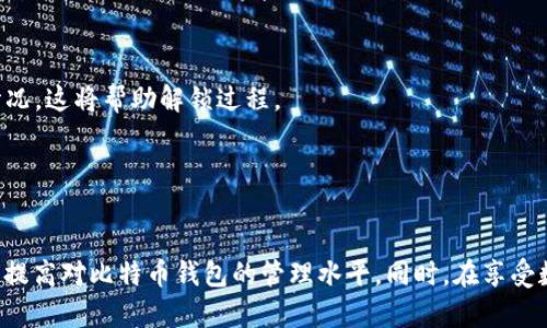   为何你的比特币钱包会被锁？全面解析与解决方案 / 
 guanjianci 比特币钱包, 钱包被锁, 解决方案, 安全问题 /guanjianci 

引言
随着比特币及其他加密货币的迅速崛起，越来越多的人开始关注和使用比特币钱包。然而，在一些情况下，用户可能会碰到钱包被锁的情况。这不仅给用户带来了极大的挫折感，还可能导致资金的损失。因此，了解比特币钱包为何会被锁，以及如何解决这一问题，显得尤为重要。

比特币钱包的工作原理
在深入探讨钱包被锁的原因之前，我们首先来了解一下比特币钱包是如何工作的。比特币钱包实际上是一个软件程序，允许用户与比特币网络进行交互。它生成和存储用户的私钥，私钥是用户访问其比特币的唯一凭据。比特币钱包可以分为热钱包（在线钱包）和冷钱包（离线钱包）两种类型，前者便于交易，后者则提供了更高的安全级别。

比特币钱包被锁的原因
比特币钱包被锁可能由多种原因导致，其中最常见的几个包括：

h41. 输入错误的密码/h4
这是最常见的原因之一。如果用户多次输入错误的密码，钱包系统可能会暂时锁定账户以防止未经授权的访问。有些钱包软件会在一定次数失败后自动限制访问，这对于保护用户的资产非常重要。

h42. 设备或软件问题/h4
比特币钱包需要在硬件或软件上良好运作。如果设备出现故障，或是钱包软件出现bug，可能会导致钱包无法正常运行，从而使用户无法访问其钱包。这类问题通常并不是用户的错误，而是技术层面的缺陷。

h43. 被黑客攻击/h4
在网络安全日益严峻的今天，用户的钱包可能会成为黑客的攻击目标。如果黑客成功攻破钱包系统，他们可能会锁定账户，以此作为勒索的一种手段。即使用户没有直接受到攻击，某些情况下钱包服务提供商也可能因为安全事件而禁止用户访问其账户。

h44. 账户被标记或冻结/h4
如果比特币钱包中的某些交易显得异常，服务提供商可能会出于合规性考虑锁定账户。反洗钱(AML)和了解你的客户(KYC)政策，使得一些服务提供商必须遵守法律规定，如果用户的交易活动被标记为可疑，服务提供商则可能会冻结该账户。

比特币钱包被锁的应对措施
当用户发现自己的比特币钱包被锁时，可以采取以下措施：

h41. 找回密码/h4
大多数比特币钱包都提供找回密码的功能。用户可以通过注册邮箱等信息找回自己的密码。然而，在进行此操作时，请确保这个过程是安全的，以防止潜在的诈骗。

h42. 联系客服/h4
对于钱包被锁的情况，首要的步骤是联系钱包服务提供商的客服。大多数正规钱包提供商都有健全的客户服务体系，可以提供相应的解决方案。在联系时，建议准备好相关的账户信息和交易记录，以便更快地获得帮助。

h43. 使用备份恢复钱包/h4
许多比特币钱包允许用户创建钱包备份（如助记词、恢复短语等）。如果用户无法通过其他方式恢复访问，可以尝试使用备份来恢复钱包。然而，这一步骤需要确保备份信息的安全性和私密性。

h44. 增强安全措施/h4
为了避免未来发生同样的问题，用户还应该提高其比特币钱包的安全性，使用两步验证、与可靠的防病毒软件结合使用等安全措施。同时，定期检查交易活动，确保没有可疑活动。

常见问题解答

h4问题1：如何有效保护我的比特币钱包不被锁定？/h4
保护比特币钱包的安全是一项重要任务，尤其是考虑到可能被锁定的风险。以下是一些有效的方法：
首先，确保密码的复杂性。用户应该使用一个难以破解的密码，并定期更换。同时，通过多因素认证（MFA）来提高安全性也是一项好措施，增加了黑客入侵的难度。
其次，备份比特币钱包的私钥和助记词。使用离线存储的方法，如USB闪存或硬件钱包，这可以有效防止黑客远程攻击。
最后，选择信誉良好的钱包服务提供商。用户应仔细研究市场上各类钱包的评价和反馈，避免使用那些安全性差、用户投诉较多的服务提供商。

h4问题2：被黑客攻击后如何恢复比特币钱包？/h4
在遭遇黑客攻击后，用户首先需要确认自己的钱包被攻击的具体方式，这通常可以通过查看账户的交易记录来实现。如果确认有可疑活动，用户应立即联系钱包提供商的技术支持，报告问题并获取指导。
如果用户的私钥或助记词没有被泄露，且钱包数据仍然完整，可以尝试使用备份恢复钱包。如果私钥等信息已经被获取，用户就需要重点关注安全问题，并考虑迁移资产到新钱包。
最重要的是，用户在恢复过程中应保持冷静，避免在情绪激动的情况下做出决策。同时，也可以考虑寻求专业人士的帮助，以确保恢复过程的安全性和可靠性。

h4问题3：如果钱包被服务商冻结，我该如何应对？/h4
当比特币钱包被服务商冻结时，用户需要了解冻结的原因，通常会通过电子邮件或APP通知用户。在这种情况下，首先与服务提供商客服沟通，并说明相关交易情况，这将帮助解锁过程。
用户应提供详实的交易记录和身份验证信息，尽量配合客服的要求。在此期间，保持耐心，以防服务商需要额外的时间进行调查。
同时，建议用户及时回顾自己的交易记录，确保没有进行违背服务条款的操作，这对后续的沟通将有帮助。

总结
比特币钱包是用户储存和管理加密货币的重要工具，但其被锁定的风险也不容小觑。通过了解可能的原因及应对措施，用户可以更有效地维护自己的资产安全，提高对比特币钱包的管理水平。同时，在享受数字货币带来的便捷和提升的同时，也要加强个人信息和资金的保护意识，以避免潜在的损失。只有在保障安全的前提下，才能充分体验到比特币所带来的价值。