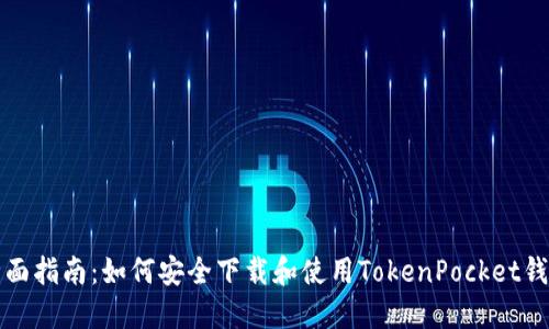 全面指南：如何安全下载和使用TokenPocket钱包