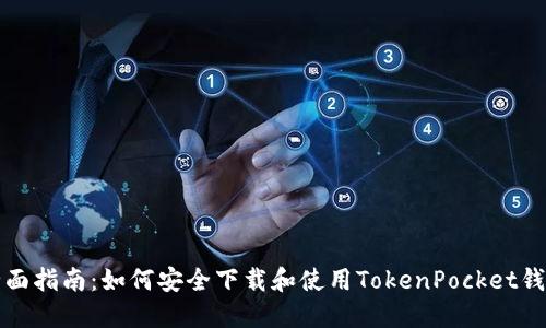 全面指南：如何安全下载和使用TokenPocket钱包