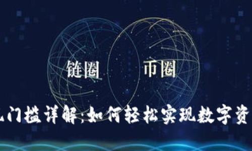 TPWallet提现门槛详解：如何轻松实现数字资产的安全提取