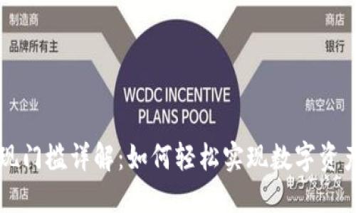 TPWallet提现门槛详解：如何轻松实现数字资产的安全提取