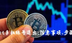 全面解析TPWallet手机账号退出：注意事项、步骤及