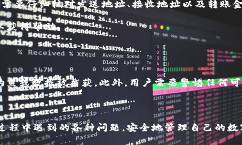    为什么tpwallet币在交易时会出现“确认中”的状态？  / 
 guanjianci  tpwallet, 确认中, 数字货币, 交易过程  /guanjianci 

在当今数字货币蓬勃发展的时代，越来越多的用户开始接触和使用基于区块链技术的加密货币。而tpwallet作为一种广泛使用的数字资产钱包，其交易确认过程也成为了用户关注的重点之一。当用户在tpwallet中进行交易时，可能会遇到“确认中”的状态，这种状态可能会让用户感到不安，迫切希望了解其原因和解决方案。本文将详细探讨tpwallet币确认中的状态，解释为何会出现这一现象，同时提供实用的建议和解决策略，以帮助用户更好地管理其数字资产。

一、tpwallet交易的基本概念
在深入探讨“确认中”状态之前，首先需要理解tpwallet的基本概念和交易流程。tpwallet是一款兼容多种主流区块链资产的钱包，支持存储、转账、兑换等功能。它使用户能够方便地管理自己的数字资产。然而，任何交易的完成都需要经过一定的确认过程，这涉及到区块链的工作机制。

当用户通过tpwallet发起一笔交易时，这笔交易首先会被广播到区块链网络中。每一笔交易都包含发起者的地址、接收者的地址、转账金额以及交易金额的数字签名等信息。一旦交易被网络中的矿工所确认，它将被打包到区块链的一个区块中，随后这笔交易就算完成了。

然而，在此过程中，交易可能会因多种因素而处于“确认中”的状态，用户可能会因此感到焦虑，渴望知道它何时能最终得到确认。

二、为什么会出现“确认中”状态
接下来，我们一起来看看导致交易出现“确认中”状态的几种常见原因：

h41. 网络拥堵/h4
区块链网络的拥堵是导致确认时间延迟的最常见原因之一。当网络中交易量大于矿工处理能力时，新的交易将需要等待在庞大的待处理列表中，这一现象多见于加密货币价格大幅波动期间，很多用户蜂拥而至进行交易时。此外，不同的区块链网络拥堵情况也会不同，有些网络在高峰期会显著降低确认速度。

h42. 交易手续费设置不当/h4
每一笔交易都有一个交易手续费，该手续费是矿工处理交易的动力。如果用户在发起交易时设置的手续费过低，矿工可能会优先处理那些手续费较高的交易，导致用户的交易长时间处于确认中状态。因此，建议用户在交易之前查看当前网络的手续费推荐，以确保设置合适的手续费，从而提高交易确认的速度。

h43. 区块链确认机制/h4
不同的区块链有其独特的确认机制。例如，比特币网络一般需要6个确认才算安全，而以太坊可能只需要12个确认。在tpwallet中使用的区块链不同，其确认机制也会有所不同。在某些情况下，交易可能需要等待更多区块被挖掘，才能算作验证完成。

h44. 钱包自身的问题/h4
有时，tpwallet本身的技术问题也可能导致交易状态长时间停留在“确认中”。这包括钱包的服务暂时中断、网络连接不稳定等。用户可以尝试重新连接钱包，或使用其他类型的钱包进行交易，以降低这一风险。

三、如何处理“确认中”状态
那么，当用户遇到“确认中”状态时，该如何处理呢？这里有一些建议可以帮助用户更轻松地应对这种情况：

h41. 查看交易状态/h4
在发生交易延迟时，用户可以通过区块链浏览器查找交易的状态，输入自己的交易哈希值，即可查看该笔交易的相关信息。通过查看交易详情，用户可以了解这笔交易当前的处理情况以及若干确认数，这为进一步决策提供了数据支持。

h42. 调整手续费/h4
如果用户发现自己的交易长时间未被确认，可以选择在交易仍处于“确认中”状态时进行手续费调整（支持子币如以太坊的交易）。一些钱包支持这种功能，用户可以在设置中为该笔交易支付更高的手续费，从而提高其优先级。这通常能够有效缩短交易确认时间。

h43. 耐心等待/h4
确认过程中，用户需要保持耐心。尽管支付更高的手续费或在不同时间段发起交易可以提高成功确认的机率，但由于区块链的特殊属性，某些交易仍可能需要较长时间才能完成，这属于正常现象。建议用户保持定期查看，确保交易最终得以完成。

四、三个可能的相关问题

h4问题一：如何提高tpwallet交易的确认速度？/h4
用户当然希望其交易能够快速被确认，尤其是在高度波动的时候。这就需要了解几个提高交易确认速度的方法：

首先，用户在发起交易时务必选择适合的手续费。可以通过一些第三方网站查看实时手续费信息，从而选择最合适的手续费金额，确保自己的交易在网络中获得优先处理。其次，在网络低谷期进行交易也是一个明智的选择，避开交易高峰，有利于提升确认速度。

另外, 如果tpwallet支持，可以尝试使用“加急”或“高速”交易功能。这些功能可以帮助用户在网络高峰期快速确认交易。最后，如果可能，不妨考虑使用更快的区块链，如某些新兴的Layer 2解决方案，这些方案提供更高的交易处理能力，用户的资产交易更为顺利。

h4问题二：在tpwallet中，如何处理被拒绝的交易？/h4
在tpwallet中，交易有时可能会被网络拒绝，这对于用户而言显然是一个不愉快的经历。了解被拒绝交易的常见原因以及处理方案尤为重要：

首先，交易手续费设置过低是一个重要原因。建议用户在发起交易前检查当前推荐手续费，并设置适当的手续费。这可以有效避免因手续费不足导致的交易被拒绝。其次，确认交易信息是否准确也至关重要。用户需要仔细核对发送地址、接收地址以及转账金额，确保这些信息无误后再进行交易。

当用户发现交易被拒绝时，最有效的方式是重新发起一笔新的交易，并适当地调整手续费。此外，保持钱包及网络环境的稳定，对于交易的成功率也是至关重要的。如遇到反复问题，用户可联系tpwallet的客服，以获得帮助。

h4问题三：如何保障tpwallet交易的安全性？/h4
安全性无疑是用户在进行数字资产交易时最为关心的问题之一，提升tpwallet交易安全性就显得尤为重要：

首先，确保钱包加密以及备份，用户应当定期备份钱包，并对备份数据进行加密存储。用户还应定期更改密码并启用多重身份验证，以增强账户的安全性。同时，尽量避免在公共网络环境下进行交易，以防止网络钓鱼或数据被截获。此外，用户需要警惕任何可疑的链接或信息，确保自己仅在官网网页进行操作，从而降低被病毒或木马攻击的风险。

最后，了解市场动态，定期关注tpwallet的官方网站及社交媒体平台，以获取最新的安全信息和功能更新。这对于提升交易的安全防范意识非常重要，只有充分了解才能有效保护自己的数字资产。

综合来看，在使用tpwallet进行交易的过程中，了解“确认中”状态的产生原因、处理方法以及提升交易安全的措施，对于用户而言至关重要。希望通过本文的详细解读，能够帮助广大用户更好地理解及应对交易过程中遇到的各种问题，安全地管理自己的数字资产。