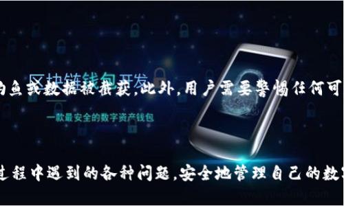    为什么tpwallet币在交易时会出现“确认中”的状态？  / 
 guanjianci  tpwallet, 确认中, 数字货币, 交易过程  /guanjianci 

在当今数字货币蓬勃发展的时代，越来越多的用户开始接触和使用基于区块链技术的加密货币。而tpwallet作为一种广泛使用的数字资产钱包，其交易确认过程也成为了用户关注的重点之一。当用户在tpwallet中进行交易时，可能会遇到“确认中”的状态，这种状态可能会让用户感到不安，迫切希望了解其原因和解决方案。本文将详细探讨tpwallet币确认中的状态，解释为何会出现这一现象，同时提供实用的建议和解决策略，以帮助用户更好地管理其数字资产。

一、tpwallet交易的基本概念
在深入探讨“确认中”状态之前，首先需要理解tpwallet的基本概念和交易流程。tpwallet是一款兼容多种主流区块链资产的钱包，支持存储、转账、兑换等功能。它使用户能够方便地管理自己的数字资产。然而，任何交易的完成都需要经过一定的确认过程，这涉及到区块链的工作机制。

当用户通过tpwallet发起一笔交易时，这笔交易首先会被广播到区块链网络中。每一笔交易都包含发起者的地址、接收者的地址、转账金额以及交易金额的数字签名等信息。一旦交易被网络中的矿工所确认，它将被打包到区块链的一个区块中，随后这笔交易就算完成了。

然而，在此过程中，交易可能会因多种因素而处于“确认中”的状态，用户可能会因此感到焦虑，渴望知道它何时能最终得到确认。

二、为什么会出现“确认中”状态
接下来，我们一起来看看导致交易出现“确认中”状态的几种常见原因：

h41. 网络拥堵/h4
区块链网络的拥堵是导致确认时间延迟的最常见原因之一。当网络中交易量大于矿工处理能力时，新的交易将需要等待在庞大的待处理列表中，这一现象多见于加密货币价格大幅波动期间，很多用户蜂拥而至进行交易时。此外，不同的区块链网络拥堵情况也会不同，有些网络在高峰期会显著降低确认速度。

h42. 交易手续费设置不当/h4
每一笔交易都有一个交易手续费，该手续费是矿工处理交易的动力。如果用户在发起交易时设置的手续费过低，矿工可能会优先处理那些手续费较高的交易，导致用户的交易长时间处于确认中状态。因此，建议用户在交易之前查看当前网络的手续费推荐，以确保设置合适的手续费，从而提高交易确认的速度。

h43. 区块链确认机制/h4
不同的区块链有其独特的确认机制。例如，比特币网络一般需要6个确认才算安全，而以太坊可能只需要12个确认。在tpwallet中使用的区块链不同，其确认机制也会有所不同。在某些情况下，交易可能需要等待更多区块被挖掘，才能算作验证完成。

h44. 钱包自身的问题/h4
有时，tpwallet本身的技术问题也可能导致交易状态长时间停留在“确认中”。这包括钱包的服务暂时中断、网络连接不稳定等。用户可以尝试重新连接钱包，或使用其他类型的钱包进行交易，以降低这一风险。

三、如何处理“确认中”状态
那么，当用户遇到“确认中”状态时，该如何处理呢？这里有一些建议可以帮助用户更轻松地应对这种情况：

h41. 查看交易状态/h4
在发生交易延迟时，用户可以通过区块链浏览器查找交易的状态，输入自己的交易哈希值，即可查看该笔交易的相关信息。通过查看交易详情，用户可以了解这笔交易当前的处理情况以及若干确认数，这为进一步决策提供了数据支持。

h42. 调整手续费/h4
如果用户发现自己的交易长时间未被确认，可以选择在交易仍处于“确认中”状态时进行手续费调整（支持子币如以太坊的交易）。一些钱包支持这种功能，用户可以在设置中为该笔交易支付更高的手续费，从而提高其优先级。这通常能够有效缩短交易确认时间。

h43. 耐心等待/h4
确认过程中，用户需要保持耐心。尽管支付更高的手续费或在不同时间段发起交易可以提高成功确认的机率，但由于区块链的特殊属性，某些交易仍可能需要较长时间才能完成，这属于正常现象。建议用户保持定期查看，确保交易最终得以完成。

四、三个可能的相关问题

h4问题一：如何提高tpwallet交易的确认速度？/h4
用户当然希望其交易能够快速被确认，尤其是在高度波动的时候。这就需要了解几个提高交易确认速度的方法：

首先，用户在发起交易时务必选择适合的手续费。可以通过一些第三方网站查看实时手续费信息，从而选择最合适的手续费金额，确保自己的交易在网络中获得优先处理。其次，在网络低谷期进行交易也是一个明智的选择，避开交易高峰，有利于提升确认速度。

另外, 如果tpwallet支持，可以尝试使用“加急”或“高速”交易功能。这些功能可以帮助用户在网络高峰期快速确认交易。最后，如果可能，不妨考虑使用更快的区块链，如某些新兴的Layer 2解决方案，这些方案提供更高的交易处理能力，用户的资产交易更为顺利。

h4问题二：在tpwallet中，如何处理被拒绝的交易？/h4
在tpwallet中，交易有时可能会被网络拒绝，这对于用户而言显然是一个不愉快的经历。了解被拒绝交易的常见原因以及处理方案尤为重要：

首先，交易手续费设置过低是一个重要原因。建议用户在发起交易前检查当前推荐手续费，并设置适当的手续费。这可以有效避免因手续费不足导致的交易被拒绝。其次，确认交易信息是否准确也至关重要。用户需要仔细核对发送地址、接收地址以及转账金额，确保这些信息无误后再进行交易。

当用户发现交易被拒绝时，最有效的方式是重新发起一笔新的交易，并适当地调整手续费。此外，保持钱包及网络环境的稳定，对于交易的成功率也是至关重要的。如遇到反复问题，用户可联系tpwallet的客服，以获得帮助。

h4问题三：如何保障tpwallet交易的安全性？/h4
安全性无疑是用户在进行数字资产交易时最为关心的问题之一，提升tpwallet交易安全性就显得尤为重要：

首先，确保钱包加密以及备份，用户应当定期备份钱包，并对备份数据进行加密存储。用户还应定期更改密码并启用多重身份验证，以增强账户的安全性。同时，尽量避免在公共网络环境下进行交易，以防止网络钓鱼或数据被截获。此外，用户需要警惕任何可疑的链接或信息，确保自己仅在官网网页进行操作，从而降低被病毒或木马攻击的风险。

最后，了解市场动态，定期关注tpwallet的官方网站及社交媒体平台，以获取最新的安全信息和功能更新。这对于提升交易的安全防范意识非常重要，只有充分了解才能有效保护自己的数字资产。

综合来看，在使用tpwallet进行交易的过程中，了解“确认中”状态的产生原因、处理方法以及提升交易安全的措施，对于用户而言至关重要。希望通过本文的详细解读，能够帮助广大用户更好地理解及应对交易过程中遇到的各种问题，安全地管理自己的数字资产。