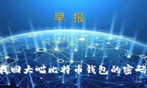 如何轻松找回大喵比特币钱包的密码：全面指南