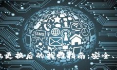 比特币钱包手机更换后的找回指南：安全、简便