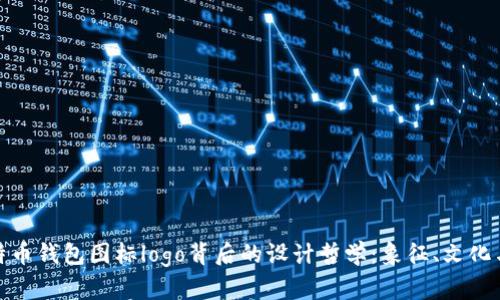 揭开比特币钱包图标logo背后的设计哲学：象征、文化与实用性