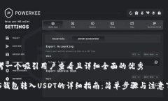 思考一个吸引用户查看且详细全面的优秀EOS钱包