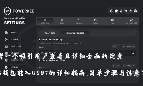 思考一个吸引用户查看且详细全面的优秀

EOS钱包转入USDT的详细指南：简单步骤与注意事项