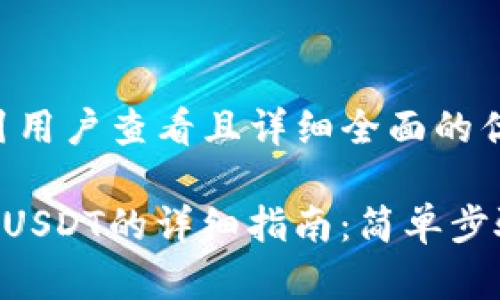 思考一个吸引用户查看且详细全面的优秀

EOS钱包转入USDT的详细指南：简单步骤与注意事项