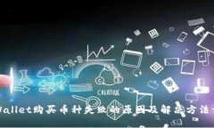 TPWallet购买币种失败的原因及解决方法详解