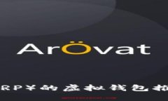 支持瑞波币（XRP）的虚拟钱包推荐及使用指南