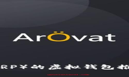 支持瑞波币（XRP）的虚拟钱包推荐及使用指南