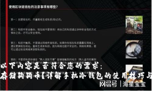 请您确认以下内容是否符合您的需求：  
如何安全存储狗狗币？详解手机冷钱包的使用技巧与注意事项