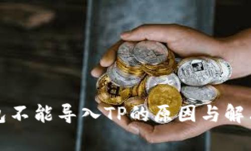 火币交易所钱包不能导入TP的原因与解决方案详细解析