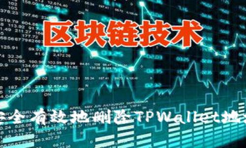 如何安全有效地删除TPWallet地址信息