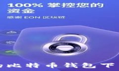  安卓手机上的比特币钱包下载与使用指南