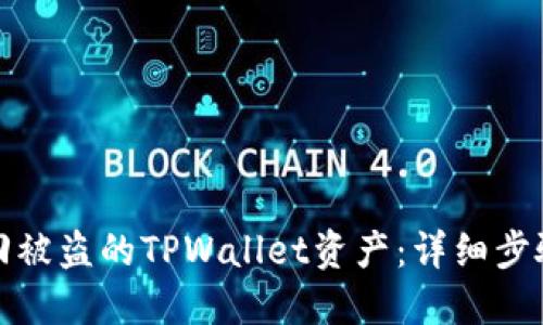 如何找回被盗的TPWallet资产：详细步骤与建议