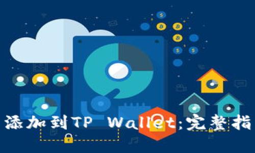 如何将ADA币添加到TP Wallet：完整指南与实用技巧