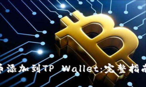 如何将ADA币添加到TP Wallet：完整指南与实用技巧