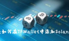 全面指南：如何在TPWallet中添加Solana链（SOL）