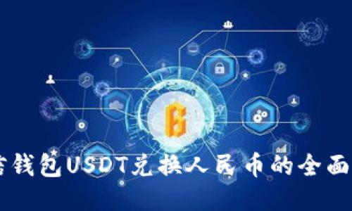 币信钱包USDT兑换人民币的全面指南