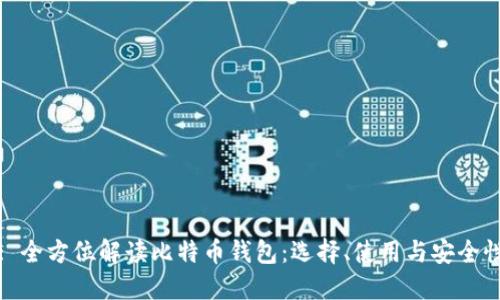 : 全方位解读比特币钱包：选择、使用与安全性