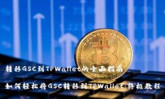 转移GSC到TPWallet的全面指南如何轻松将GSC转移到
