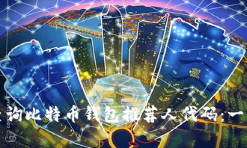 如何有效查询比特币钱包推荐人代码：一份详尽指南