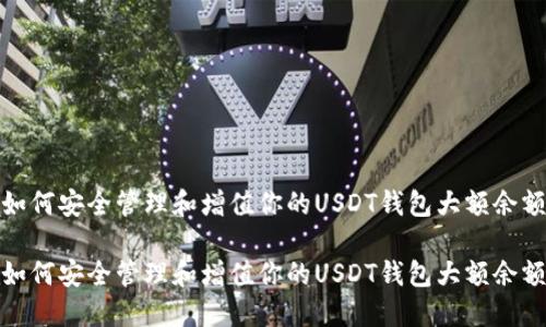 如何安全管理和增值你的USDT钱包大额余额

如何安全管理和增值你的USDT钱包大额余额