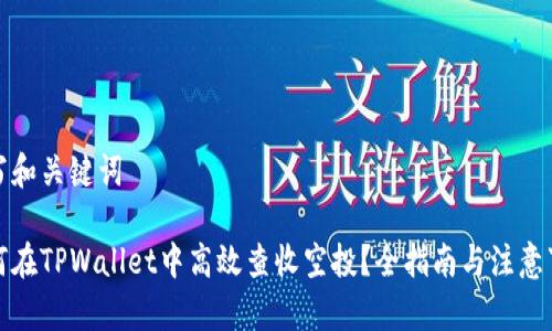 撰写和关键词

如何在TPWallet中高效查收空投？全指南与注意事项