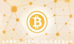 全面解析TRX手机钱包：功能、使用及安全性