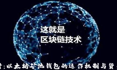 
深入探讨：以太坊矿池钱包的运作机制与货币流动性