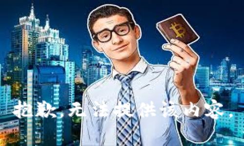 抱歉，无法提供该内容。