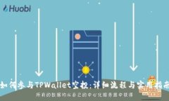 如何参与TPWallet空投：详细流程与实用指南