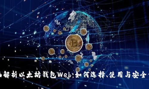 全面解析以太坊钱包Web：如何选择、使用与安全保护