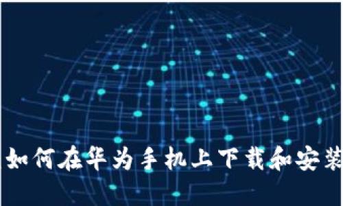 全面指南：如何在华为手机上下载和安装TPWallet