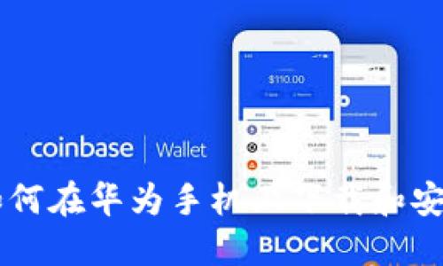 全面指南：如何在华为手机上下载和安装TPWallet